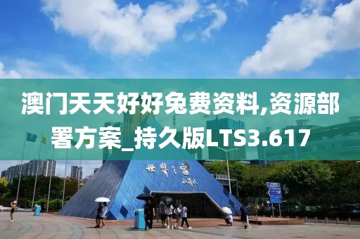 澳门天天好好兔费资料,资源部署方案_持久版LTS3.617