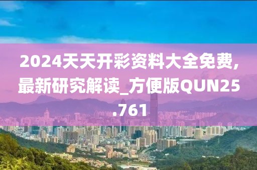 2024天天开彩资料大全免费,最新研究解读_方便版QUN25.761