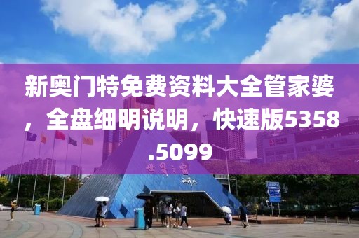 新奥门特免费资料大全管家婆，全盘细明说明，快速版5358.5099