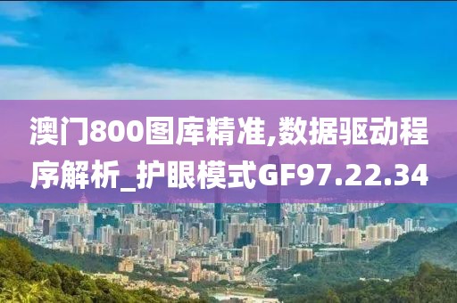 澳门800图库精准,数据驱动程序解析_护眼模式GF97.22.34