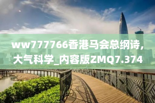 ww777766香港马会总纲诗,大气科学_内容版ZMQ7.374