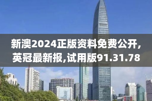 新澳2024正版资料免费公开,英冠最新报,试用版91.31.78