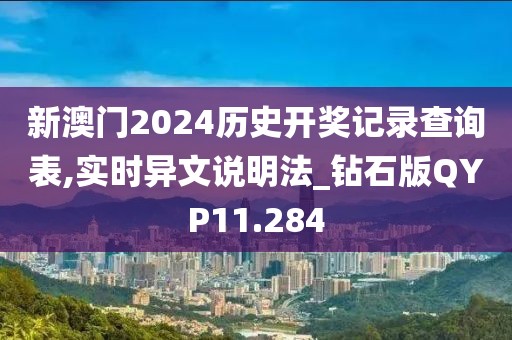新澳门2024历史开奖记录查询表,实时异文说明法_钻石版QYP11.284