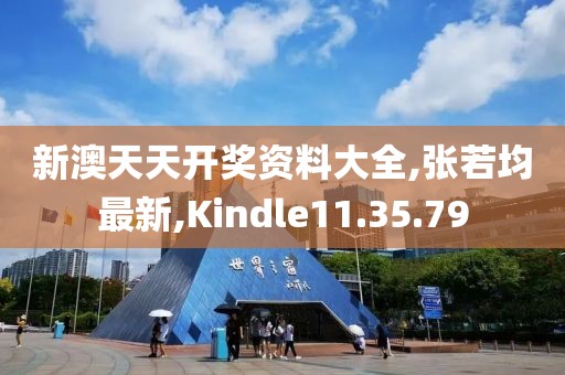 新澳天天开奖资料大全,张若均最新,Kindle11.35.79