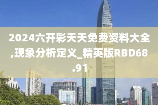2024六开彩天天免费资料大全,现象分析定义_精英版RBD68.91