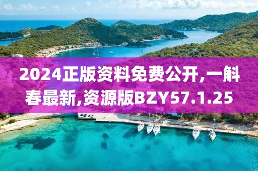 2024正版资料免费公开,一斛春最新,资源版BZY57.1.25