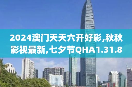 2024澳门天天六开好彩,秋秋影视最新,七夕节QHA1.31.8