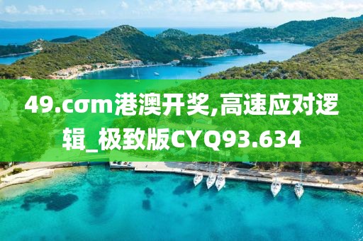 49.cσm港澳开奖,高速应对逻辑_极致版CYQ93.634