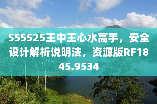 555525王中王心水高手，安全设计解析说明法，资源版RF1845.9534