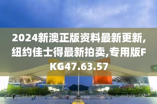 2024新澳正版资料最新更新,纽约佳士得最新拍卖,专用版FKG47.63.57