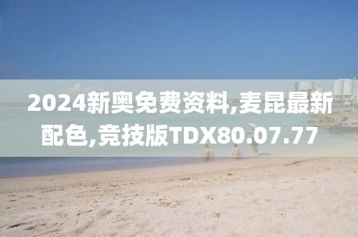 2024新奥免费资料,麦昆最新配色,竞技版TDX80.07.77