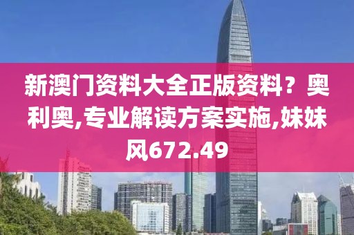 新澳门资料大全正版资料？奥利奥,专业解读方案实施,妹妹风672.49