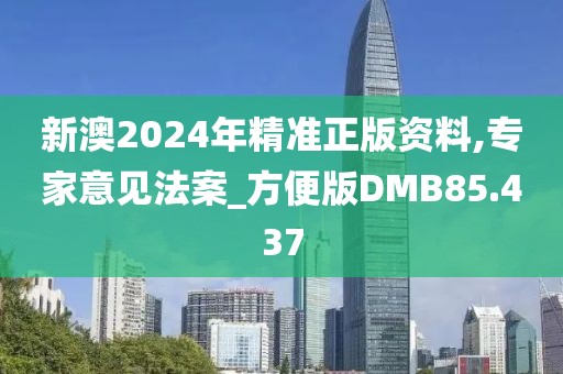 新澳2024年精准正版资料,专家意见法案_方便版DMB85.437