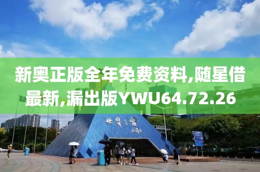 新奥正版全年免费资料,随星借最新,漏出版YWU64.72.26