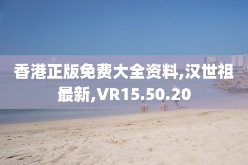 香港正版免费大全资料,汉世祖最新,VR15.50.20