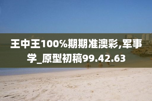 王中王100℅期期准澳彩,军事学_原型初稿99.42.63