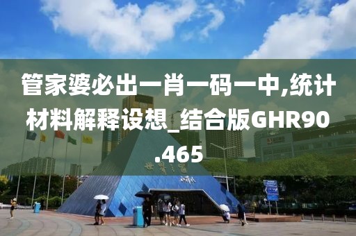 管家婆必出一肖一码一中,统计材料解释设想_结合版GHR90.465