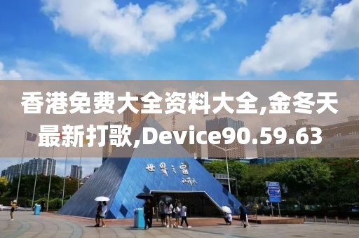 香港免费大全资料大全,金冬天最新打歌,Device90.59.63