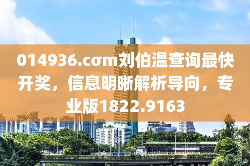 014936.cσm刘伯温查询最快开奖，信息明晰解析导向，专业版1822.9163