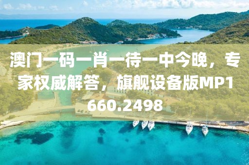 澳门一码一肖一待一中今晚，专家权威解答，旗舰设备版MP1660.2498