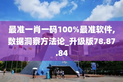 最准一肖一码100%最准软件,数据洞察方法论_升级版78.87.84