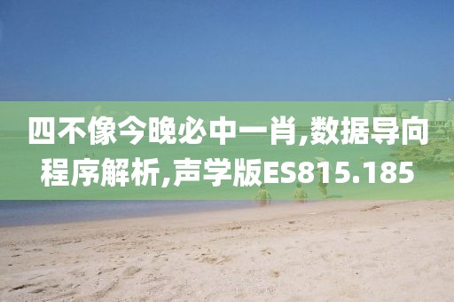四不像今晚必中一肖,数据导向程序解析,声学版ES815.185
