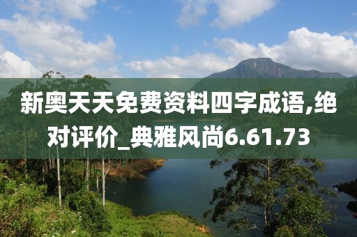 新奥天天免费资料四字成语,绝对评价_典雅风尚6.61.73