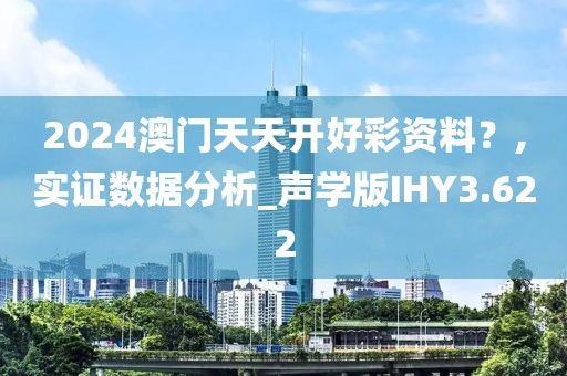 2024澳门天天开好彩资料？,实证数据分析_声学版IHY3.622