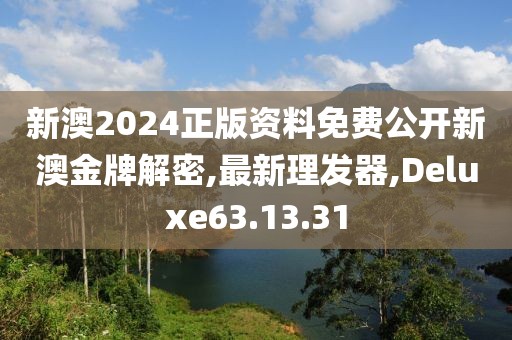 新澳2024正版资料免费公开新澳金牌解密,最新理发器,Deluxe63.13.31