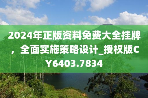 2024年正版资料免费大全挂牌，全面实施策略设计_授权版CY6403.7834