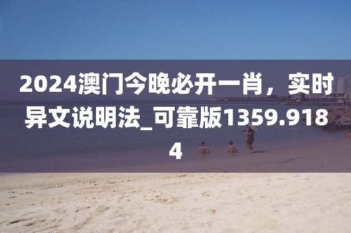 2024澳门今晚必开一肖，实时异文说明法_可靠版1359.9184