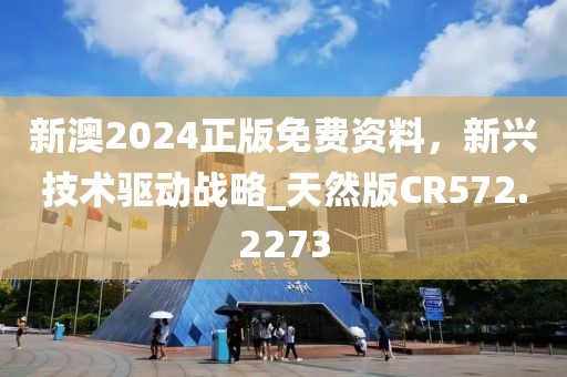 新澳2024正版免费资料，新兴技术驱动战略_天然版CR572.2273