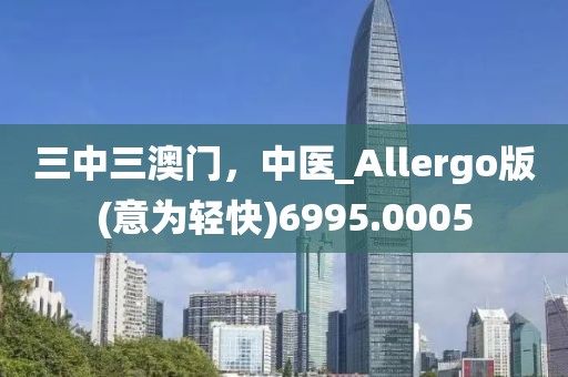 三中三澳门，中医_Allergo版(意为轻快)6995.0005