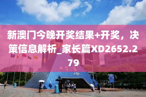 新澳门今晚开奖结果+开奖，决策信息解析_家长篇XD2652.279