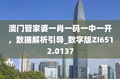 澳门管家婆一肖一码一中一开，数据解析引导_数字版ZI6512.0137