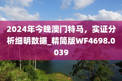 2024年今晚澳门特马，实证分析细明数据_精简版WF4698.0039