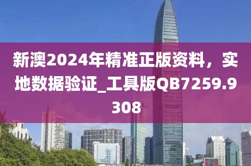 新澳2024年精准正版资料，实地数据验证_工具版QB7259.9308