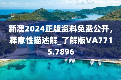 新澳2024正版资料免费公开，释意性描述解_了解版VA7715.7896