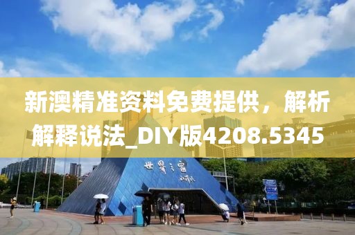 新澳精准资料免费提供，解析解释说法_DIY版4208.5345