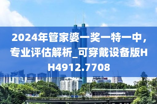2024年管家婆一奖一特一中，专业评估解析_可穿戴设备版HH4912.7708