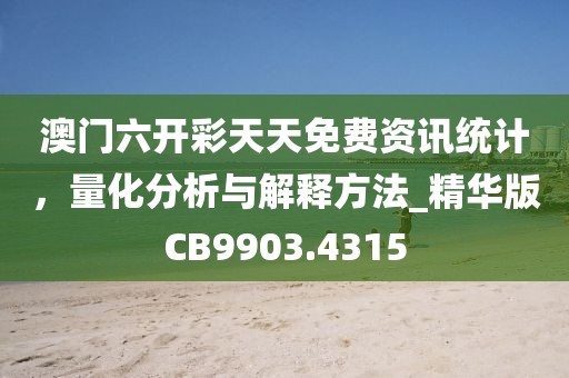澳门六开彩天天免费资讯统计，量化分析与解释方法_精华版CB9903.4315