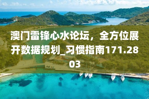 澳门雷锋心水论坛，全方位展开数据规划_习惯指南171.2803