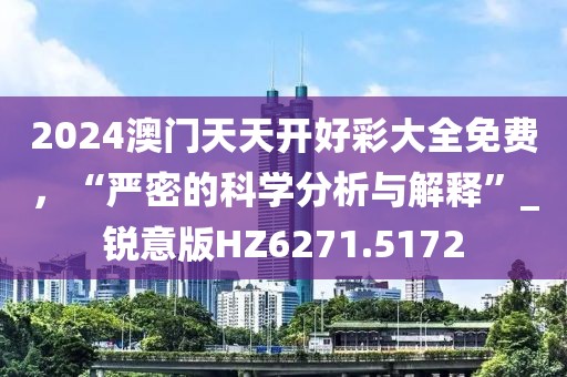 2024澳门天天开好彩大全免费，“严密的科学分析与解释”_锐意版HZ6271.5172
