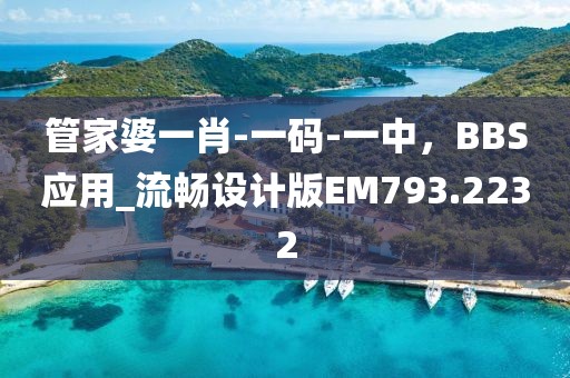 管家婆一肖-一码-一中，BBS应用_流畅设计版EM793.2232