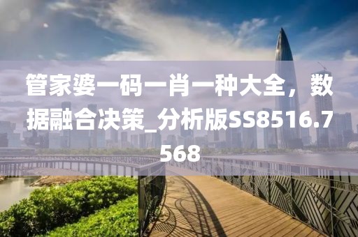 管家婆一码一肖一种大全，数据融合决策_分析版SS8516.7568