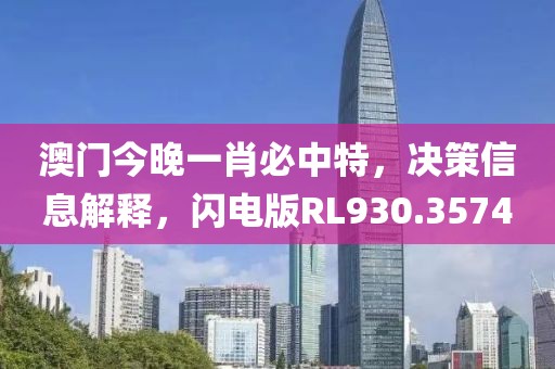 澳门今晚一肖必中特，决策信息解释，闪电版RL930.3574