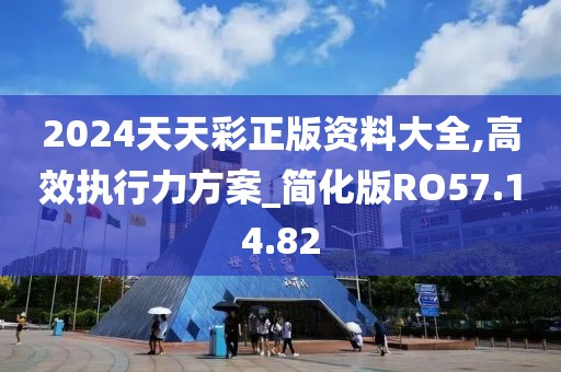 2024天天彩正版资料大全,高效执行力方案_简化版RO57.14.82