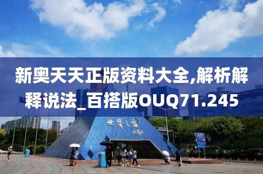 新奥天天正版资料大全,解析解释说法_百搭版OUQ71.245