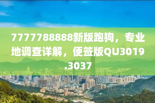 7777788888新版跑狗，专业地调查详解，便签版QU3019.3037
