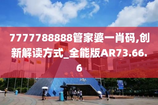 7777788888管家婆一肖码,创新解读方式_全能版AR73.66.6